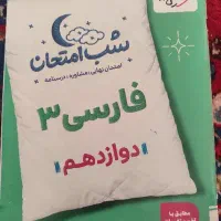 شب امتحان فارسی دوازدهم خیلی سبز