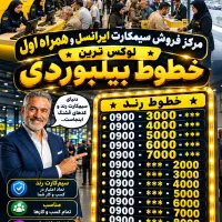 مرکز فروش سیمکارت ایرانسل 0900.9000000 0912 0919