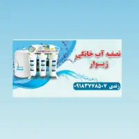 تصفیه آب خانگی آکواجوی