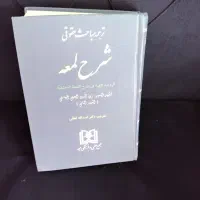 کتاب شرح لمعه