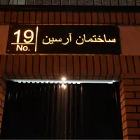 اپارتمان-82-متری-لوکس-منطقه