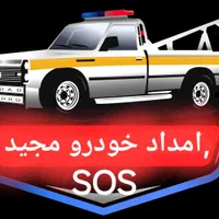 یدک کش .شبانه روز در تهران ری پاکدشت
