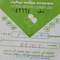 بلیط استخر نیکیان قیمت مناسب