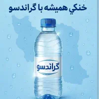 آب معدنی گراند سو.عمده ۴۹ تک ۵۳ بزرگ و کوچک|خوردنی و آشامیدنی|تهران, خواجه نظام الملک|دیوار