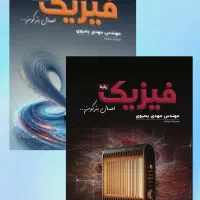 کتاب فیزیک مهدی یحیوی کنکور ۱۴۰۵، ۵۰۰ تومن ارزونتر|کتاب و مجله آموزشی|تهران, فلسطین (میدان انقلاب)|دیوار
