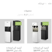 آبسردکن نو مارک باک BUCK زیر قیمت بازار
