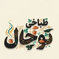 استخدام در مجموع توچال|استخدام خدمات فروشگاه و رستوران|بابل, |دیوار