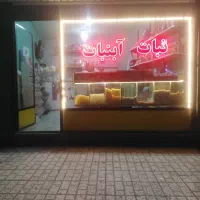 واگذاری-ابنبات-فروشی