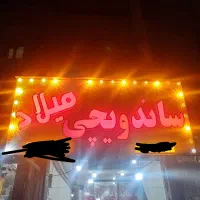نیاز به یک شاگرد در کبابی ساندویچی