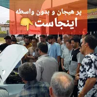 جمعه بازار خودرو لنگرود