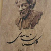 دو کتاب گلستان سعدی وکتاب هنر رندانه به هیچ گرفتن