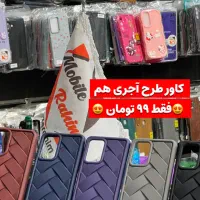 کاور قاب گوشی فقط۹۹تومن (آیفون،سامسونگ،شیائومی)
