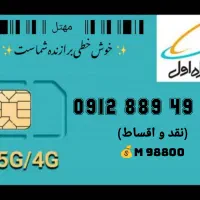سیم کارت همراه اول دائمی کد 8