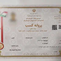 جواز کسب در سریع ترین زمان