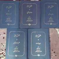 کتاب حقوق جزا 5 جلدی حقوقی