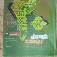 کتاب فرمول بیست ریاضی ، فارسی ، عربی پایه یازدهم