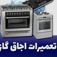 تعمیرات تخصصی اجاق گاز خارجی ،ایرانی.مبله و رومیزی