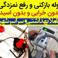 لوله بازکنی و رفع نمزدگی ۵۰٪تخفیف ویژه فوری ارزان