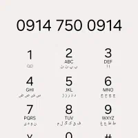 خط رند 912 (0914 750 0914)