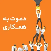 دعوت به همکاری جهت مشاوره تخصصی پوست مو و زیبایی
