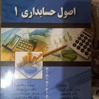 کتاب اصول حسابداری ۱ ایرج نوروش|کتاب و مجله آموزشی|تهران, شهادت|دیوار