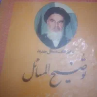 یک جلد توضیح المسایل  امام خمینی ره با ویرایش