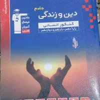 دین و زندگی جامع انسانی
