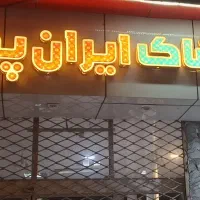 واگذاری تابلو وکلیه تجهیزات پوشاک