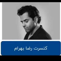 بلیط رضا بهرام