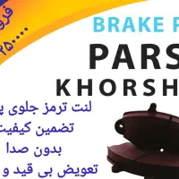 فروش لنت به قیمت عمده