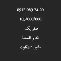 خط همراه اول صفر پک 20-74-069-0912