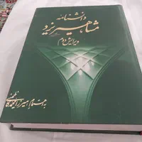 کتاب دانشنامه مشاهیر یزد ویرایش دوم