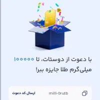 پاداش میلی با کد دعوت منmilli-0rutb