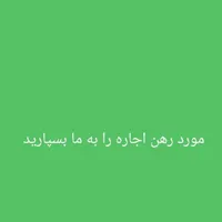 مشارکت در ساخت ملک ویلایی یا زمین|مشارکت در ساخت املاک|محمدشهر, |دیوار