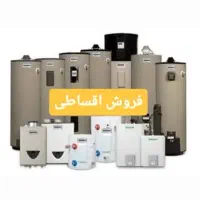 انواع آبگرمکن زودجوش و برقی و دیواری (اقساطی)