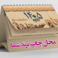 تقویم رومیزی 1405 کرافت و گلاس سلفون براق + چاپ