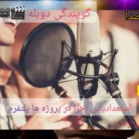 تست .صدا .دوبله گویندگی استعدادیابی
