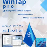 نرم افزار حسابداری وین تپ پرو
