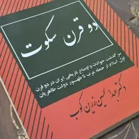 کتاب تاریخی دو قرن سکوت