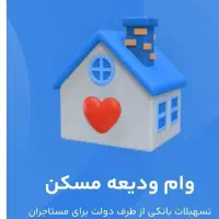 تنظیم اجاره نامه وثبت وام ودیعه مسکن