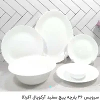 سرویس ۲۶ تکه سفید آرکوپال - فروشگاه جزیره شیراز