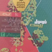 دین و زندگی دوازدهم