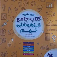 کتاب جامع تیزهوشان نهم