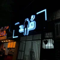 تابلو چلنیوم نئون ال ای دی روان|خدمات پیشه و مهارت|قم, آذر (نکویی)|دیوار