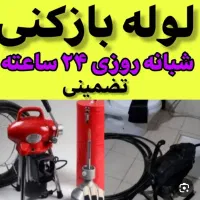 لوله بازکن هروی سیدخندان مجیدیه کرمان گرگان سبلان|خدمات پیشه و مهارت|تهران, سبلان (لشگر)|دیوار