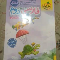 کمک درسی دوم دبستان فارسی|کتاب و مجله آموزشی|تهران, سازمان برنامه شمالی|دیوار