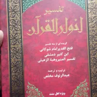 تفسیر قرآن|کتاب و مجله مذهبی|تربت جام, جامرود|دیوار
