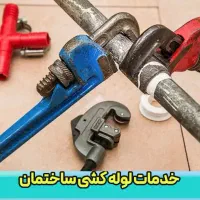 لوله کش،لوله کشی آب و فاضلاب