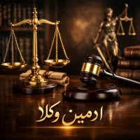 ادمین حرفه ای تبلیغات وکلای دادگستری