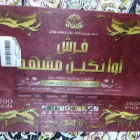 یک عدد فرش ۱۲متری